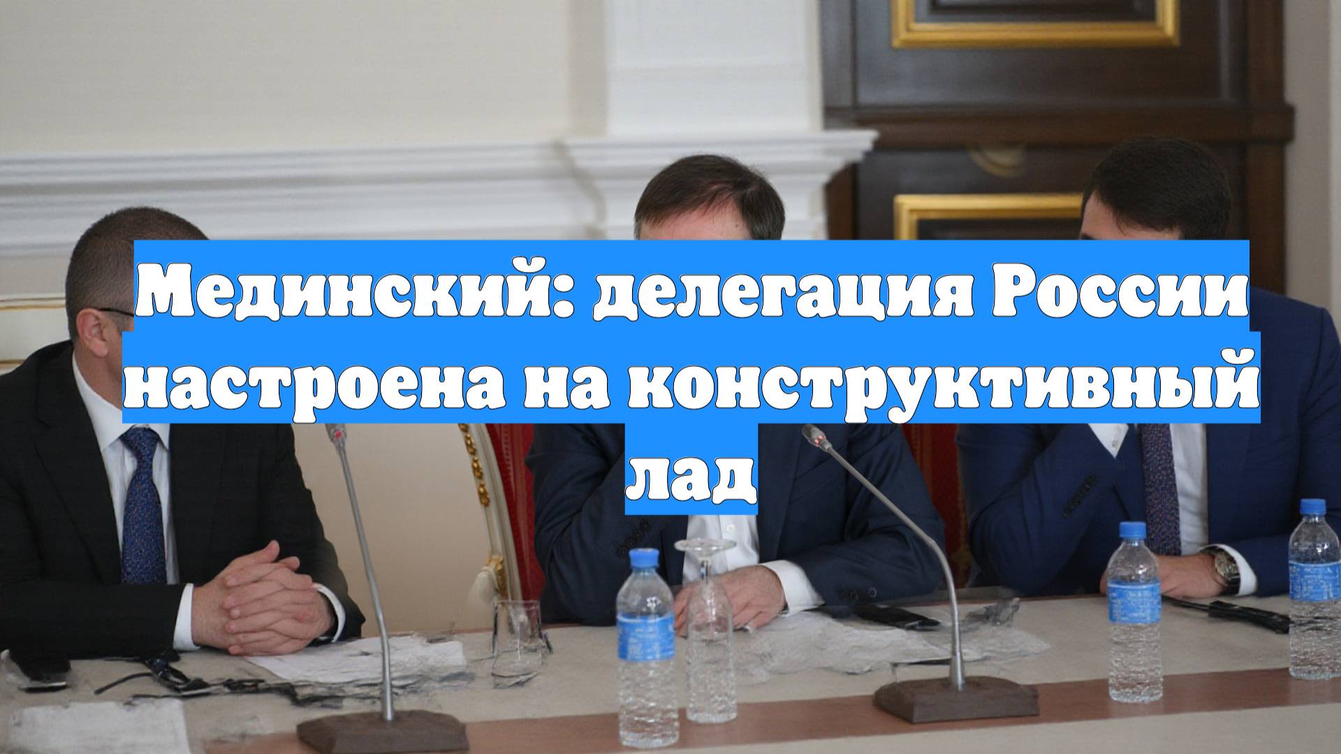 Мединский: делегация России настроена на конструктивный лад