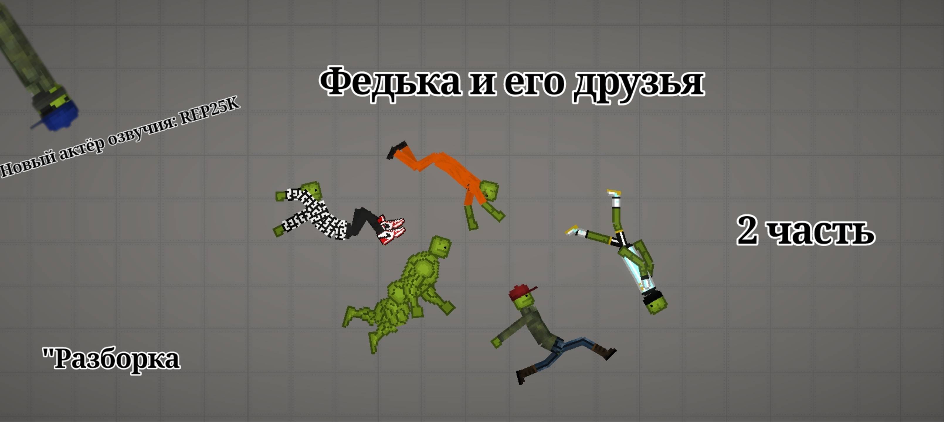 Федька и его друзья. 2 часть. "Разборка".