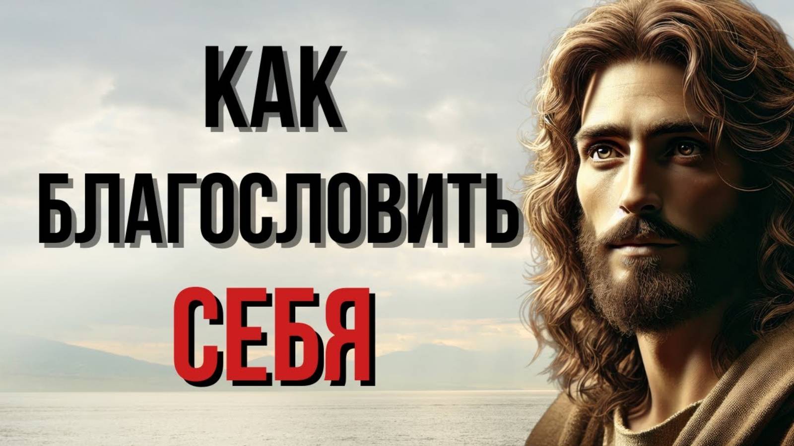Благослови свою жизнь: Слова, которые открывают двери к чудесам | Православие