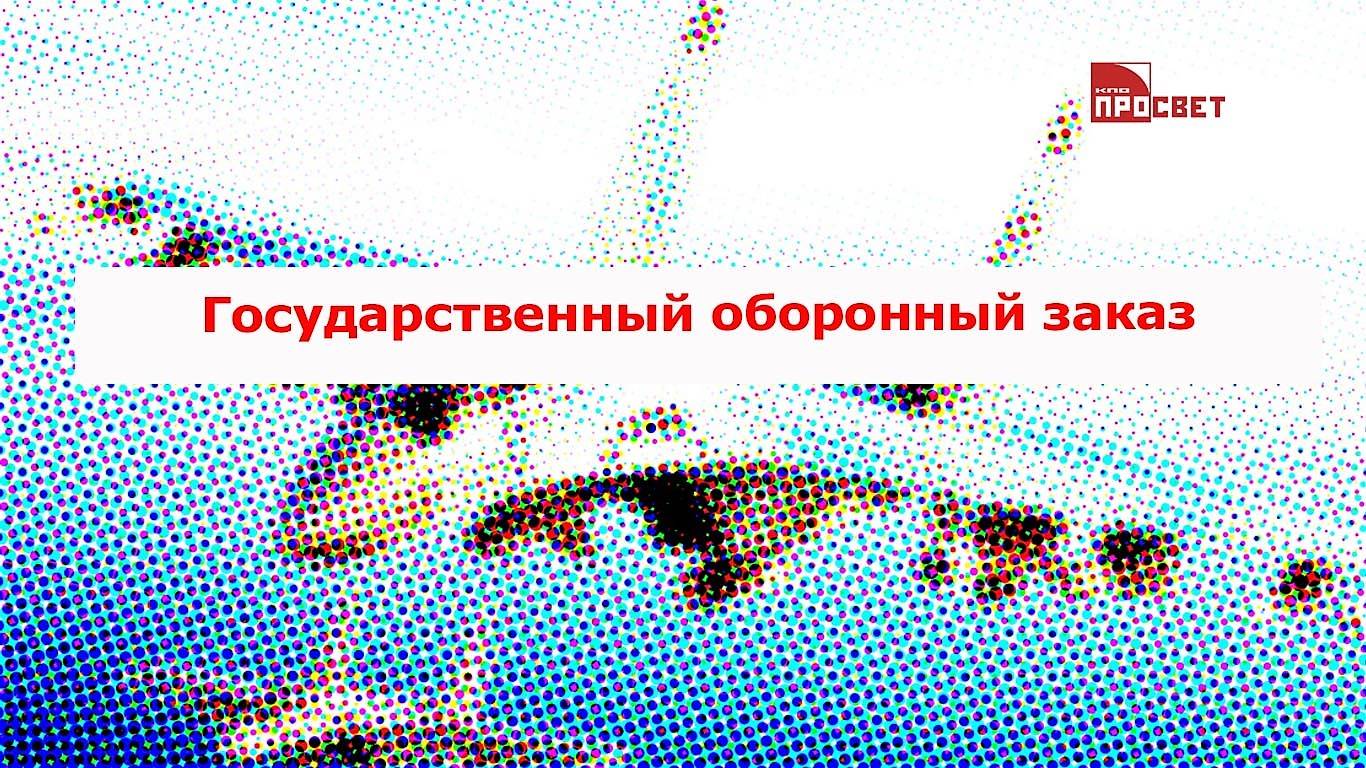 Казначейское сопровождение расчетов ГОЗ 16 мая 2025 года