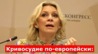 Захарова высмеяла приговор ЕС по делу фон дер Ляйен