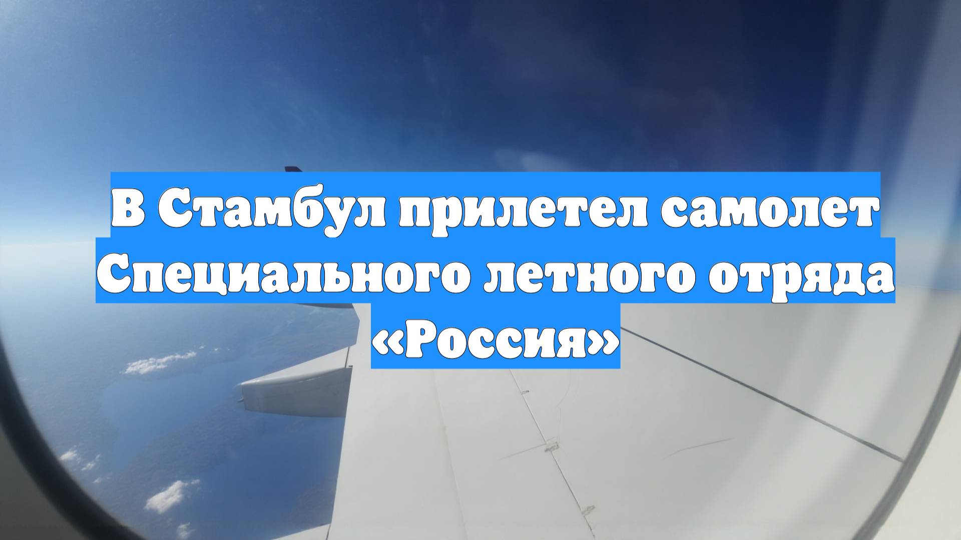 В Стамбул прилетел самолет Специального летного отряда «Россия»