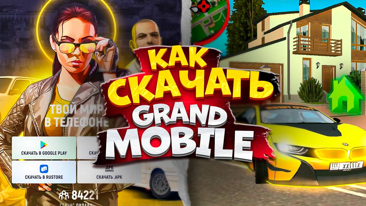 ✅КАК СКАЧАТЬ GRAND MOBILE НА АНДРОИД И IOS СКАЧАТЬ ГРАНД МОБАЙЛ!