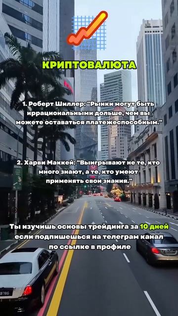🆘ВСЁ О ТРЕЙДИНГЕ ПО ССЫЛКЕ В ПРОФИЛЕ‼️ #криптовалют?