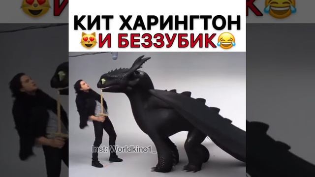 Кит Харингтон и беззубик(прикол)(жвачка)