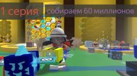 симулятор пчелиного роя 1 серия собираем 60 миллионов мёда