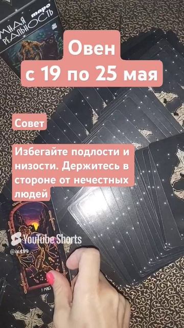 Овен.19-25.05