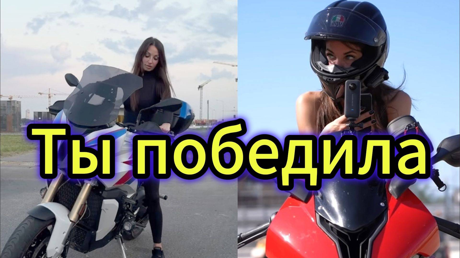 "Ты победила" - клип в память о МотоТане