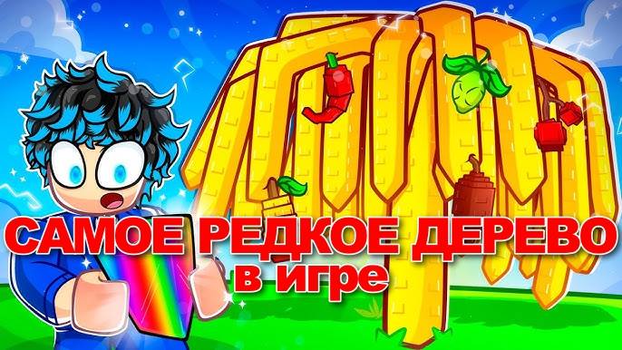 Вырасти Сад Роблокс 🌳 Открыл САМОЕ РЕДКОЕ СЕКРЕТНОЕ ДЕРЕВО дает только РЕДКИЕ ПЛОДЫ в Grow a Garden