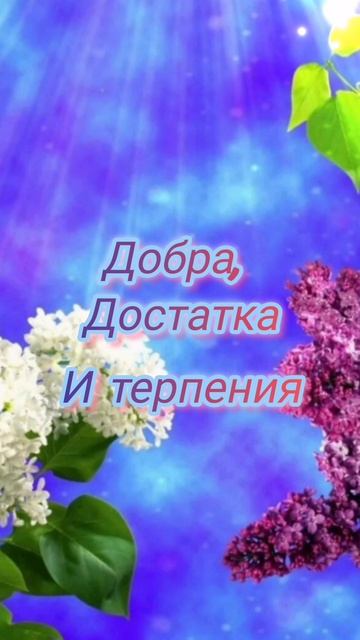 С добрым утром!