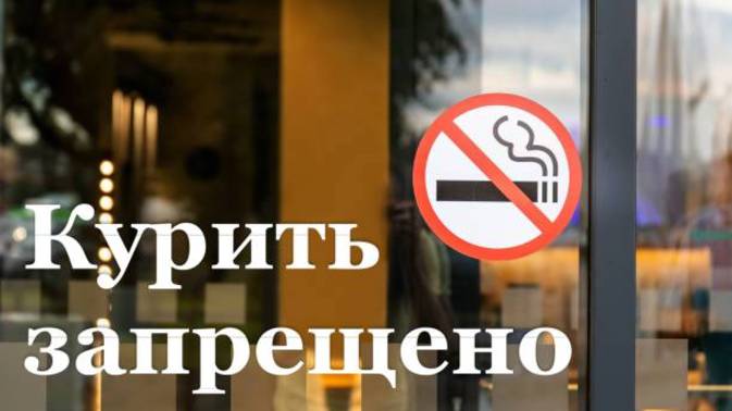 Народный совет ЛНР принял закон о запрете курения в неположенных местах