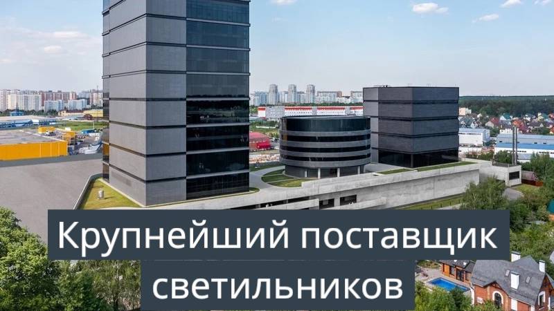 Крупнейший поставщик светильников