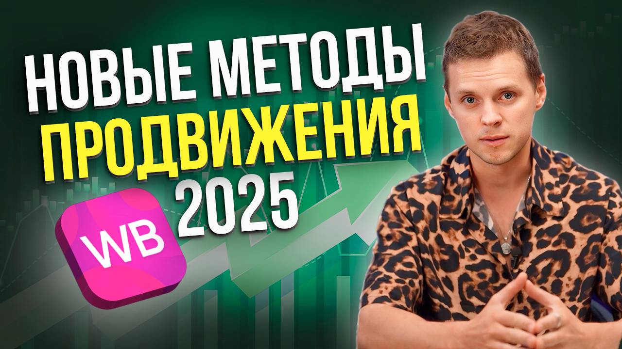 НОВЫЕ правила ПРОДВИЖЕНИЯ на Вайлдберриз. Как выйти в ТОП на Wildberries в 2025?