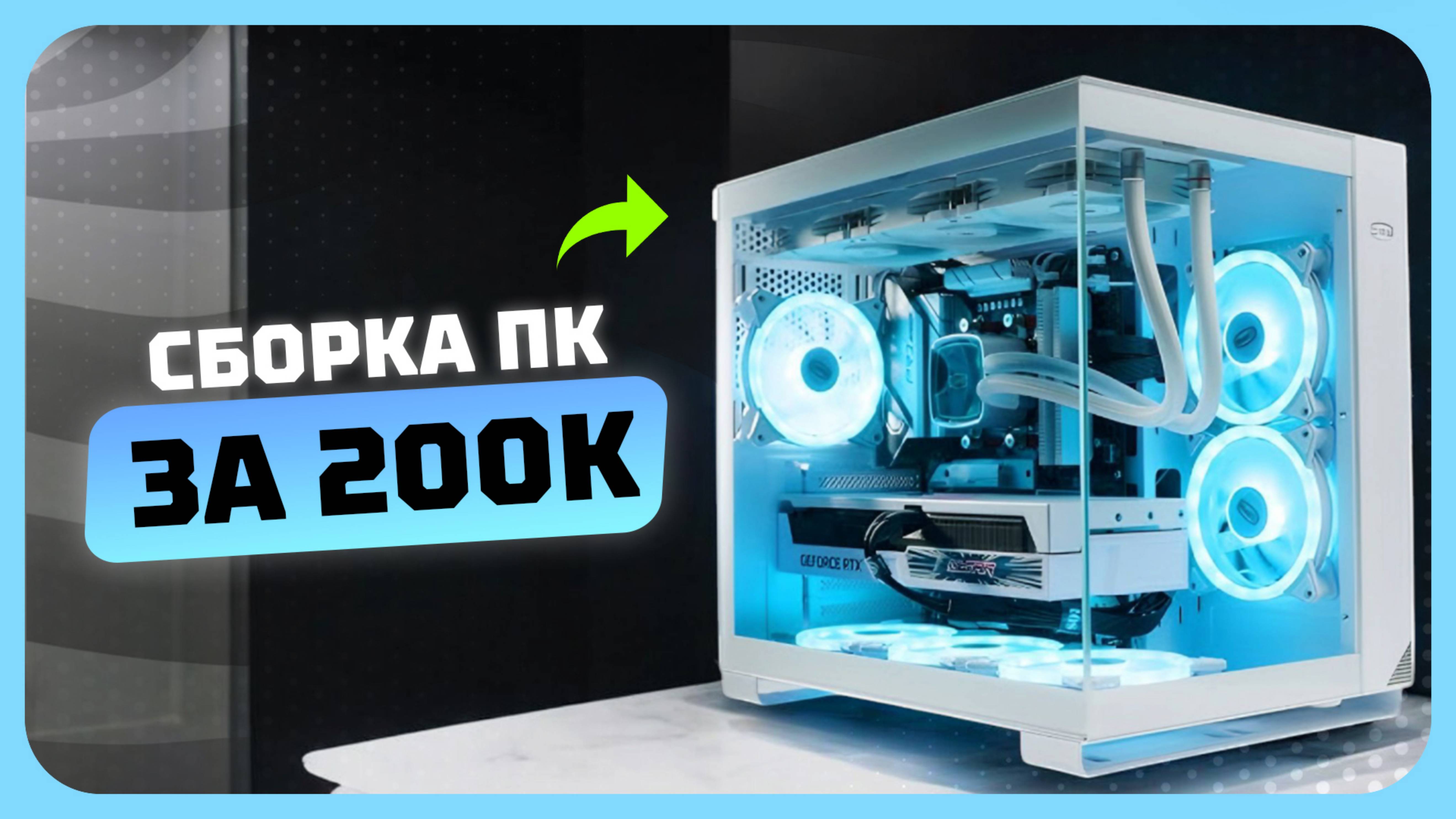 Сборка ПК за 200к рублей в 2025 году | Как собрать очень мощный игровой компьютер
