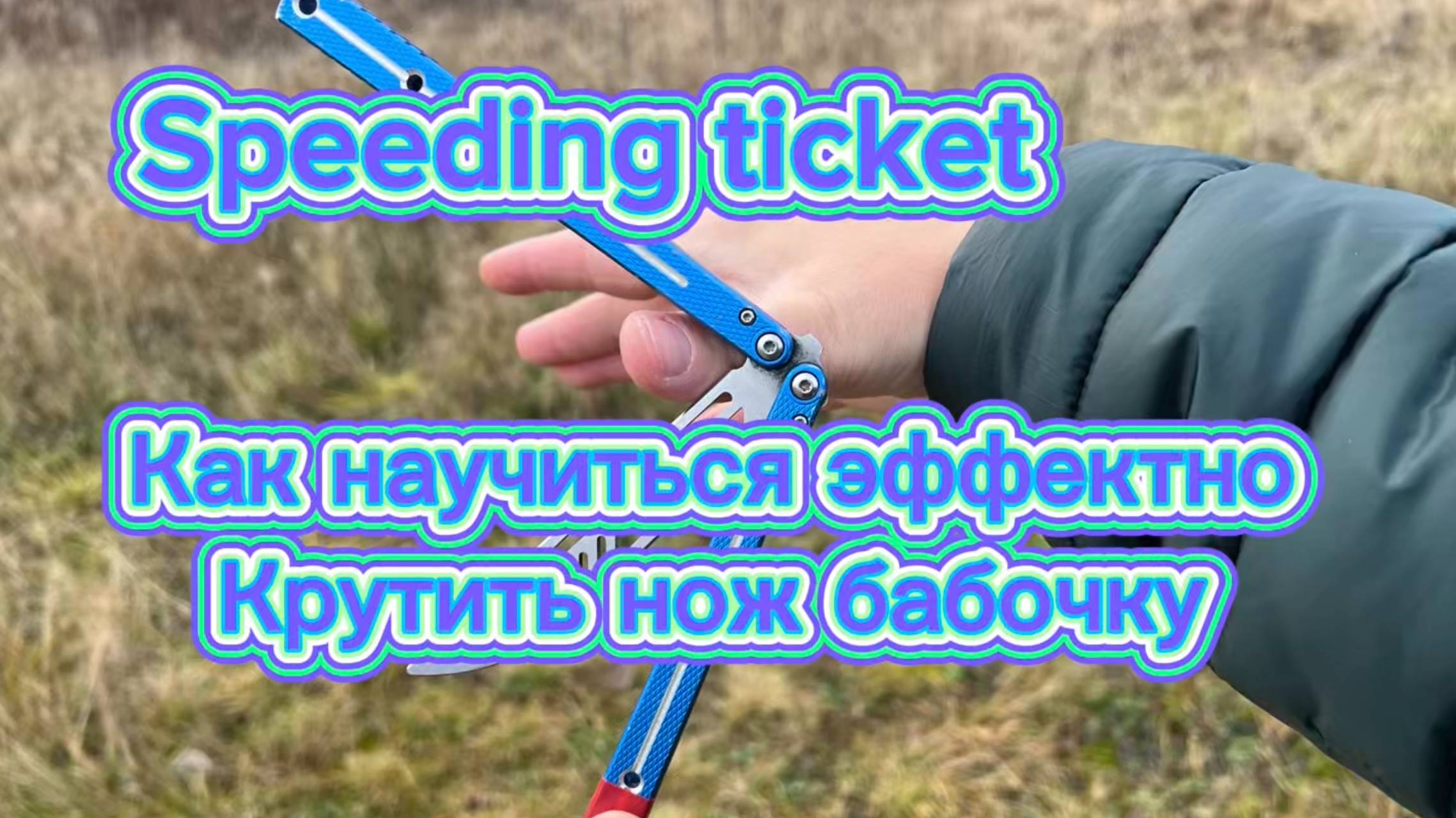 Обучение красивому трюк с ножом бабочка(Speeding Ticket balisong tutorial )