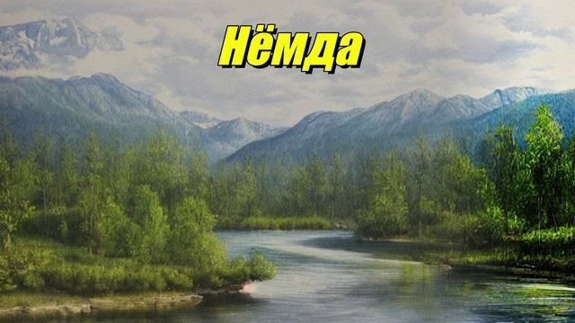 Нёмда