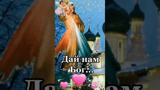 ДАЙ НАМ БОГ🙏♥️