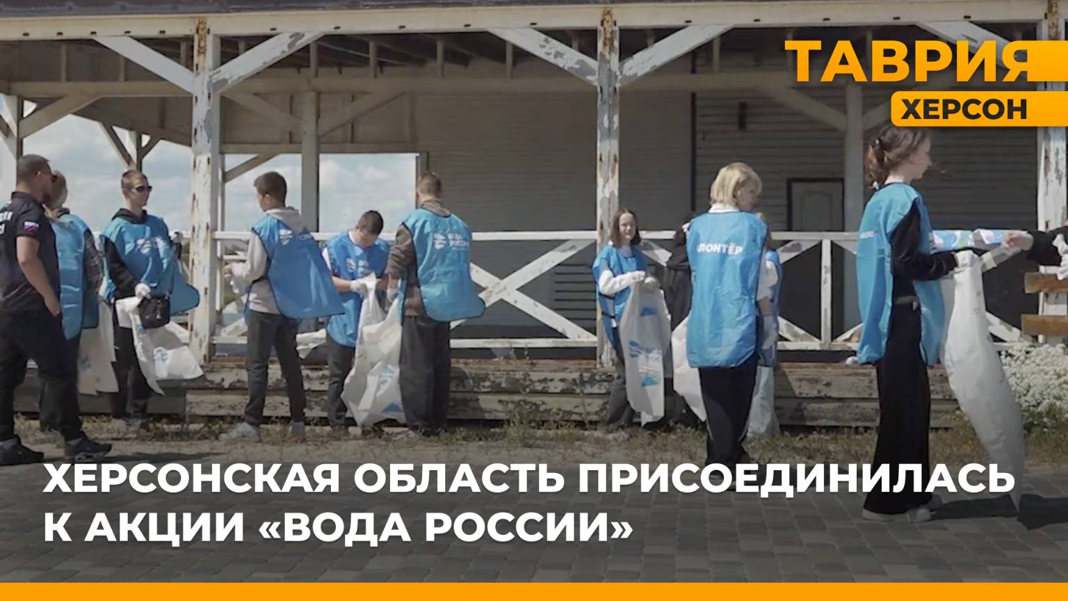 Активисты Херсонская область собрали 30 мешков мусора с побережья в селе Счастливцево