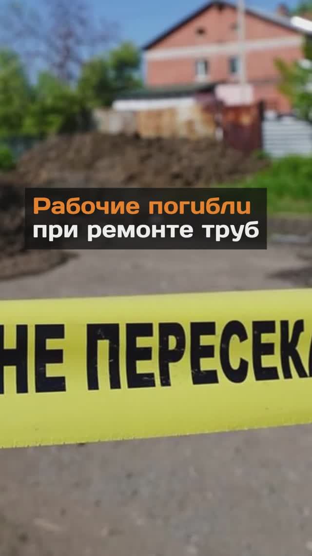 Рабочие погибли при ремонте труб