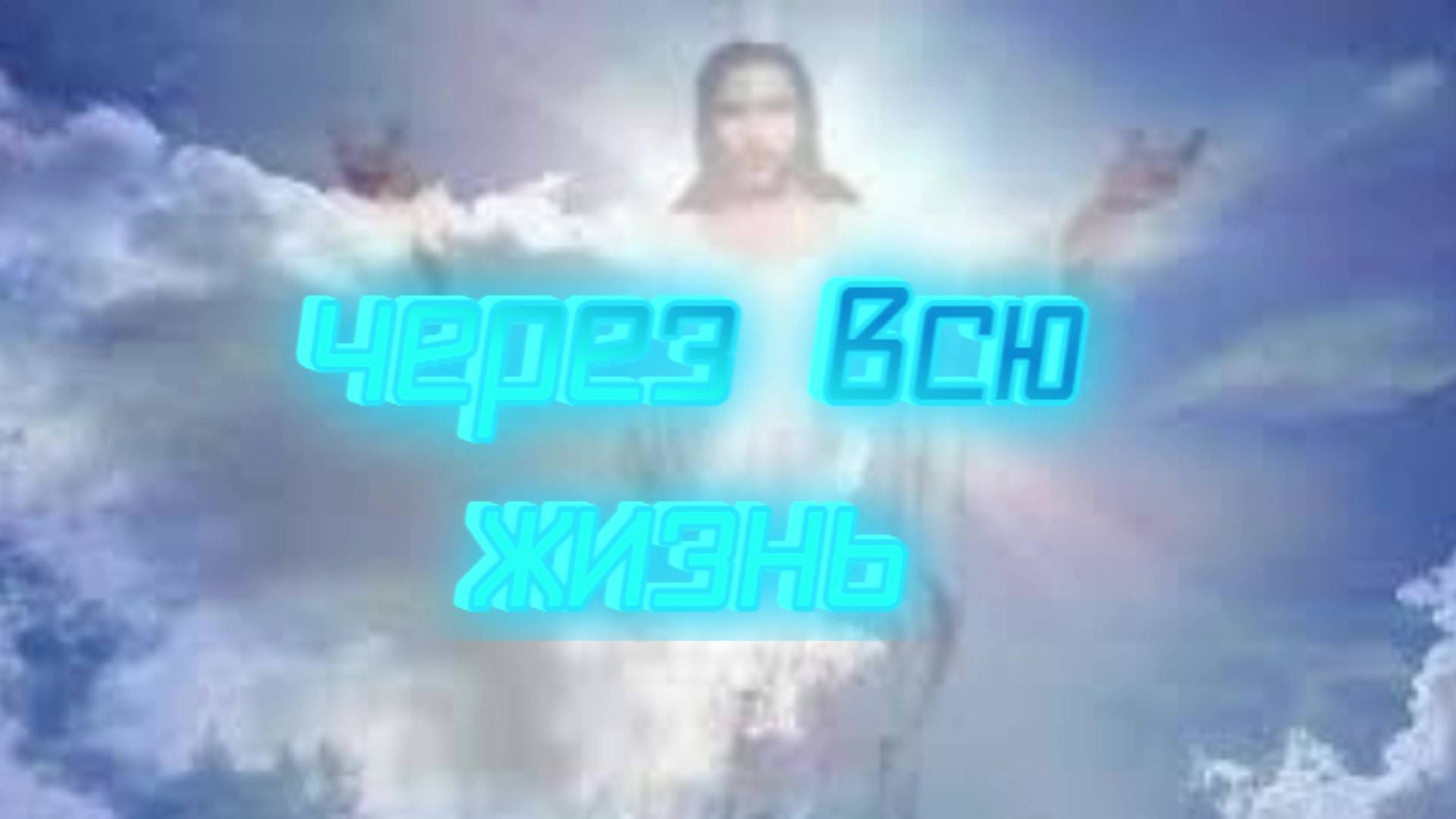 Через всю жизнь