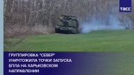 Группировка "Север" уничтожила точки запуска БПЛА на харьковском направлении