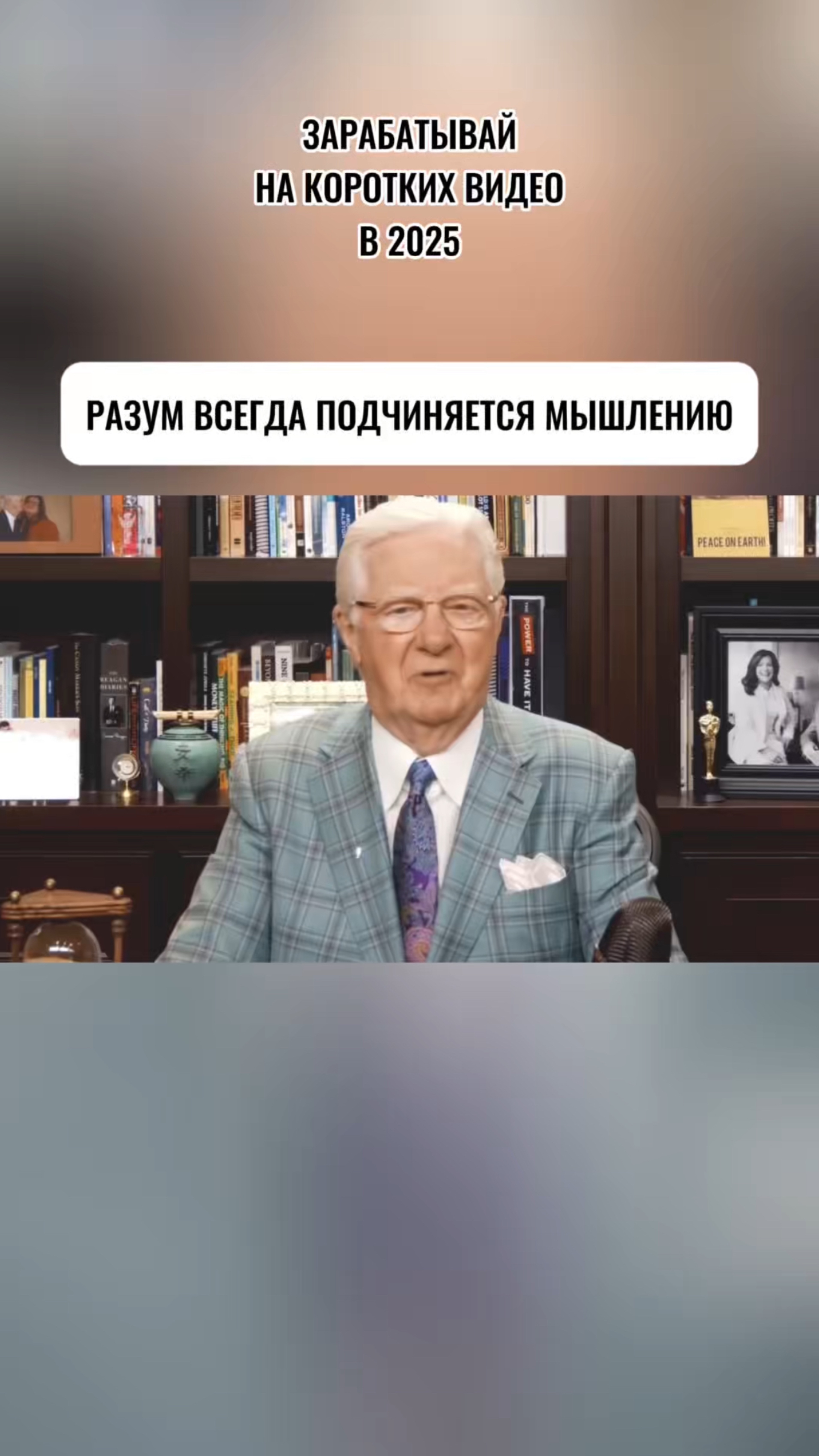 РАЗУМ ВСЕГДА ПОДЧИНЯЕТСЯ МЫШЛЕНИЮ
#бобпроктор#мышление#успех#доход#заработоконлайн