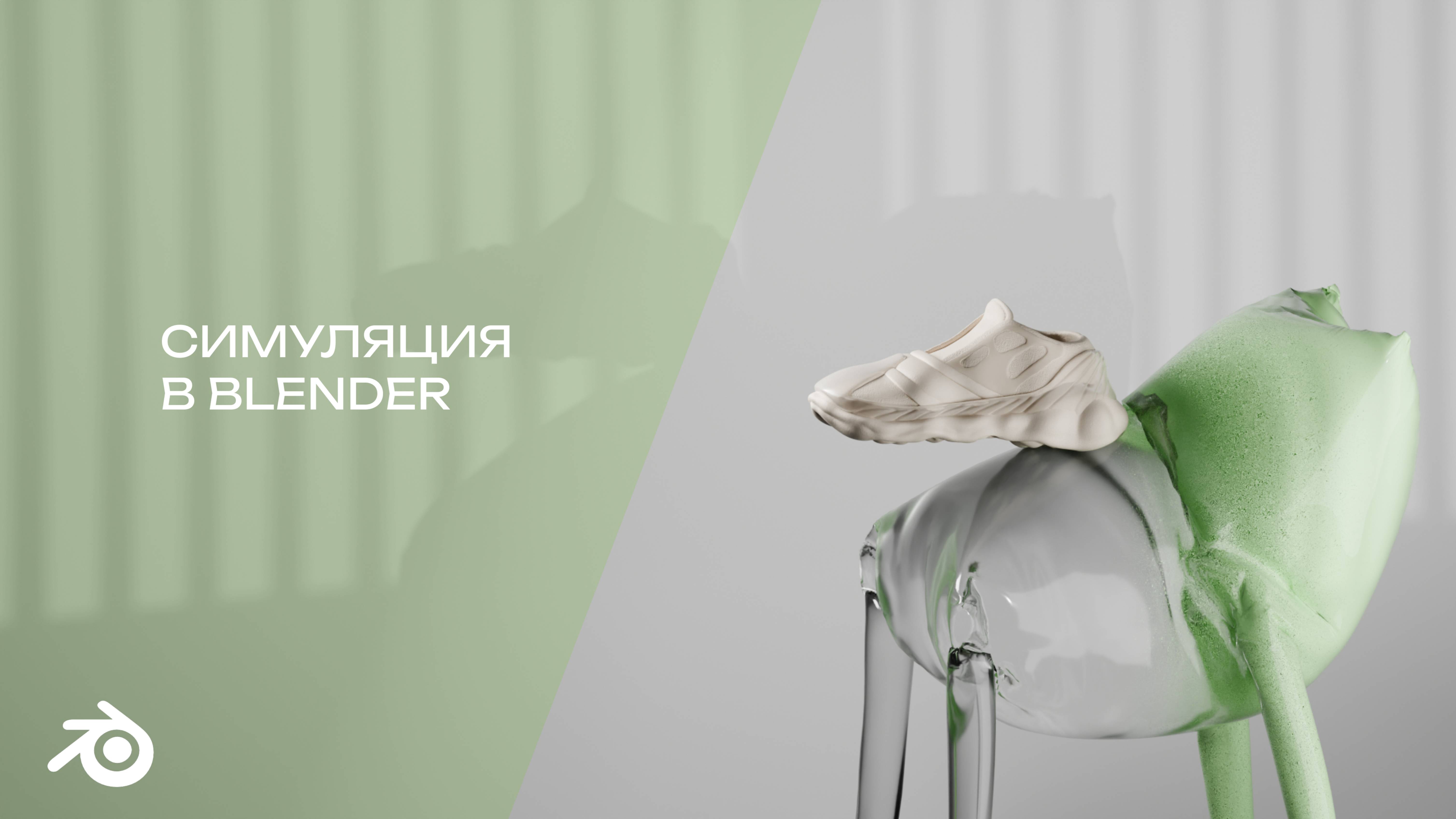 Простая симуляция в Blender