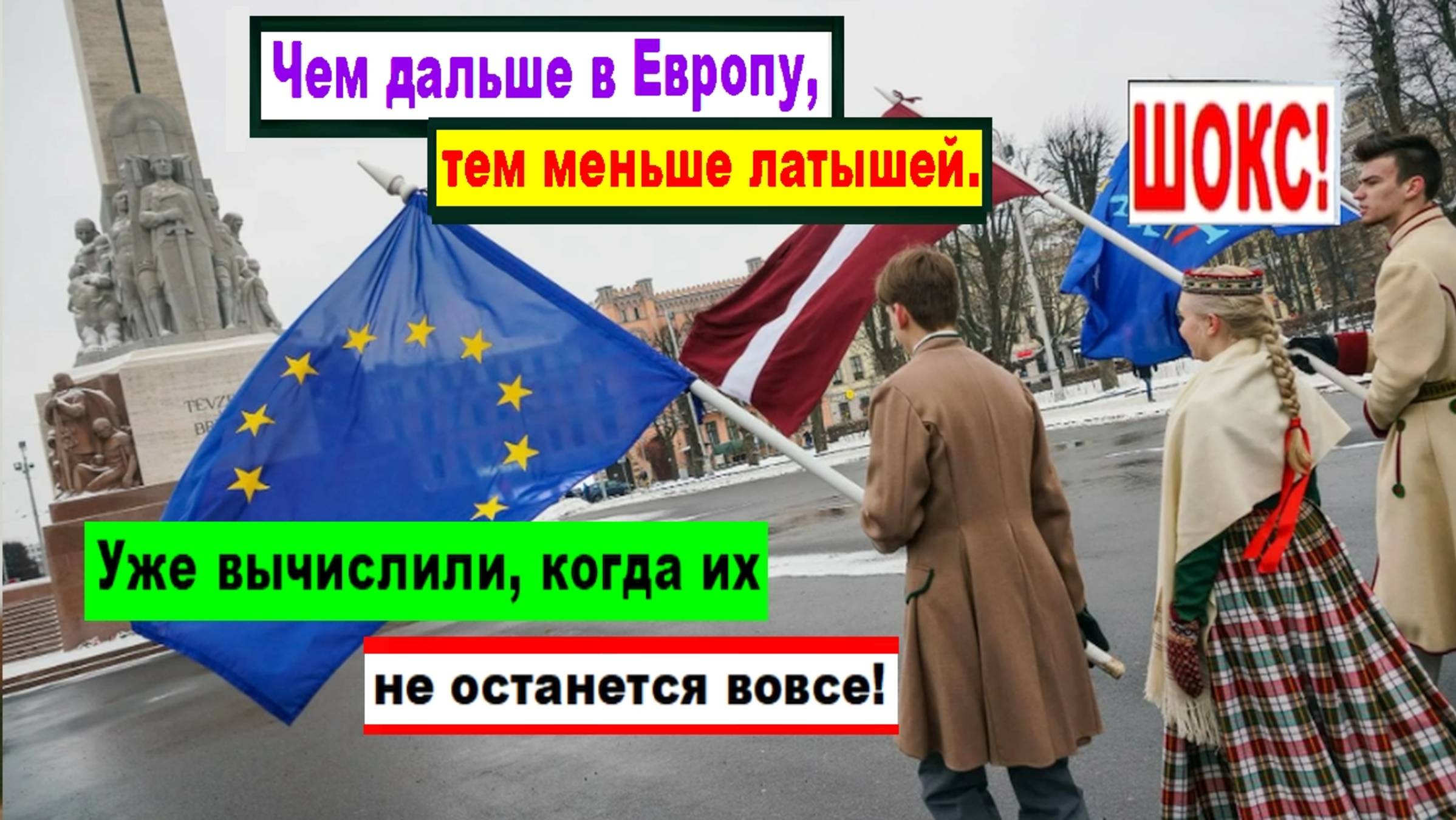 ШОКС! Чем дальше в Европу, тем меньше латышей. Уже вычислили, когда их не останется вовсе!