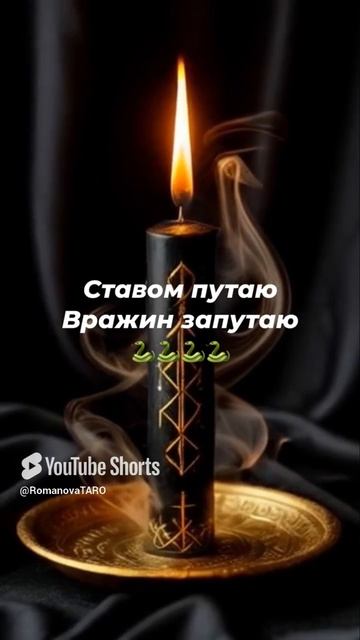 🔥Путанка для впадины🔥🐍 #молитвы #защитнаямагия #таро #оберег #магия