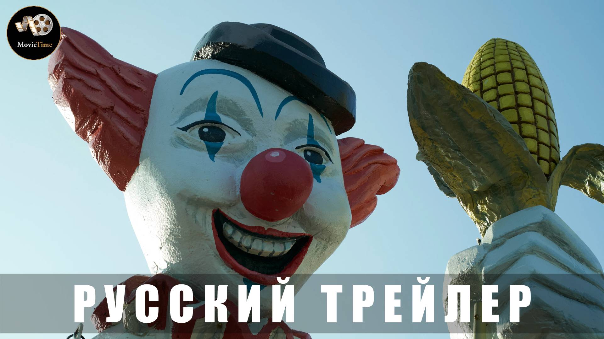 Трейлер - Кровавый урожай 2025 «В кино с 19 июня» (Русский дубляж)
