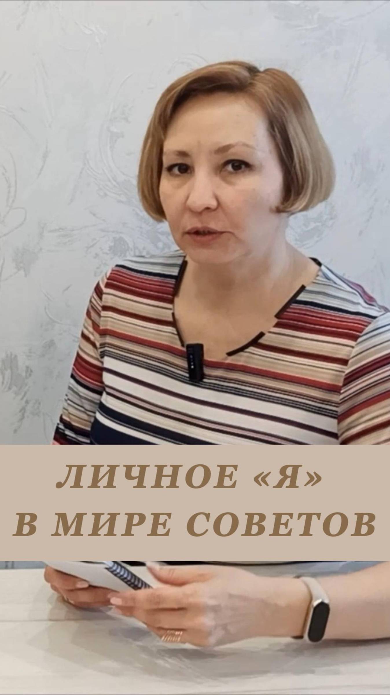 Личное «Я» в мире советов