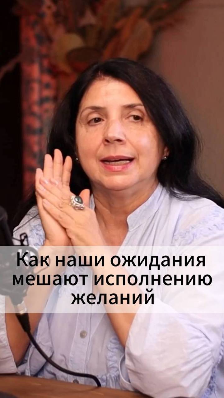 Как наши ожидания мешают исполнению желаний