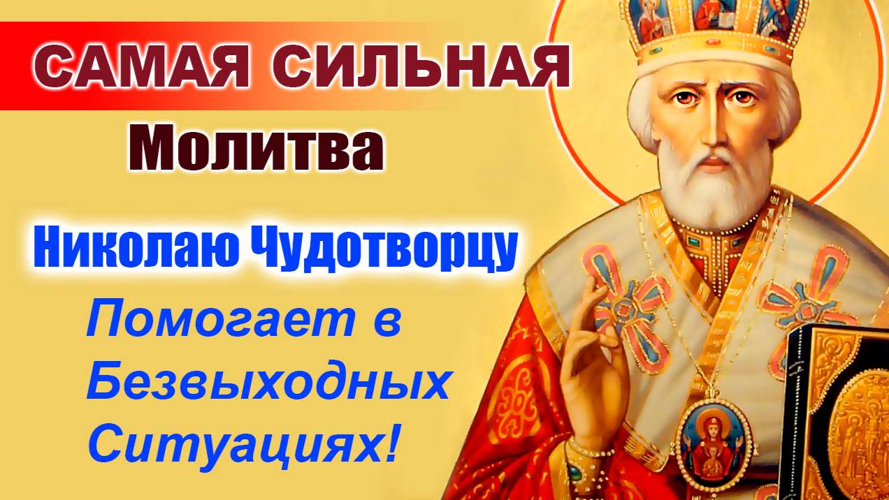 САМАЯ СИЛЬНАЯ Молитва Николаю Чудотворцу – Помогает в Безвыходных Ситуациях!