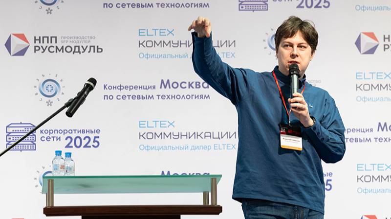 Начало конференции Корпоративные сети 2025. Владимир Гайнуллин