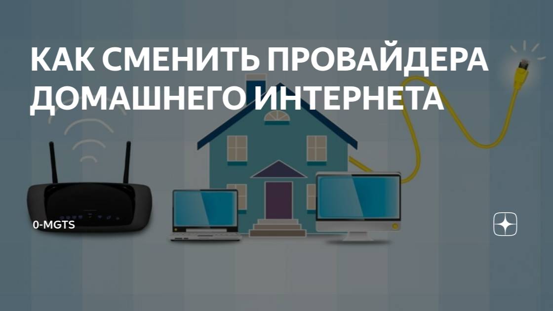 Сменил телефон на провайдера инет