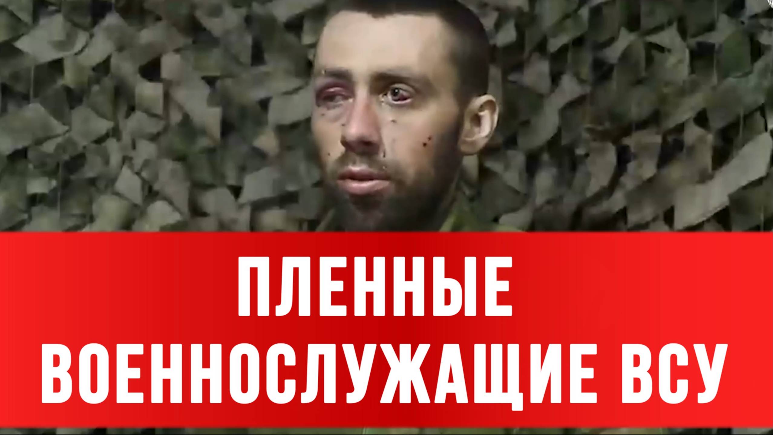 ПЛЕННЫЕ ВОЕННОСЛУЖАЩИЕ ВСУ: «Никто нас не считает, еще наберут. Расходный материал»