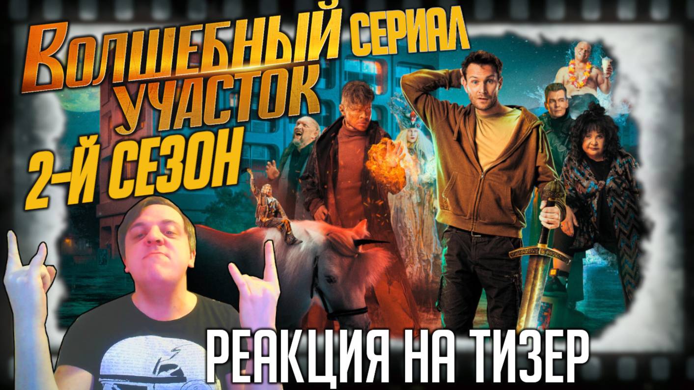 "Волшебный участок" реакция на тизер 2-го сезона сериала. Герои переселяются в Санкт-Петербург!