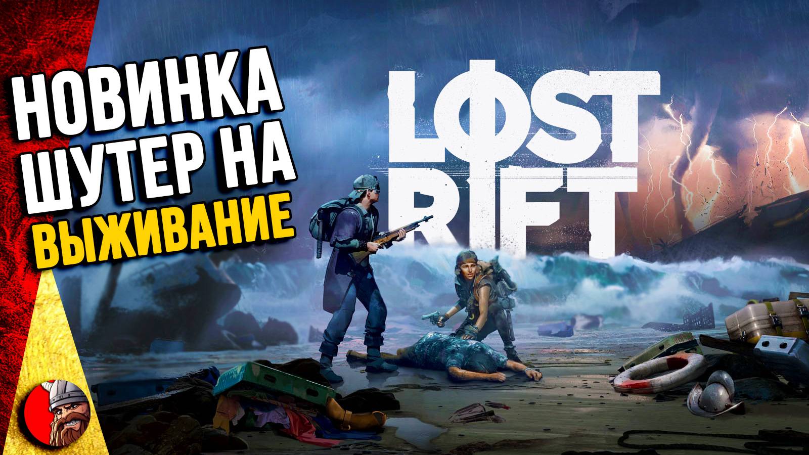 Lost Rift - НОВАЯ игра на выживание в команде. Обзор с Альфа теста.