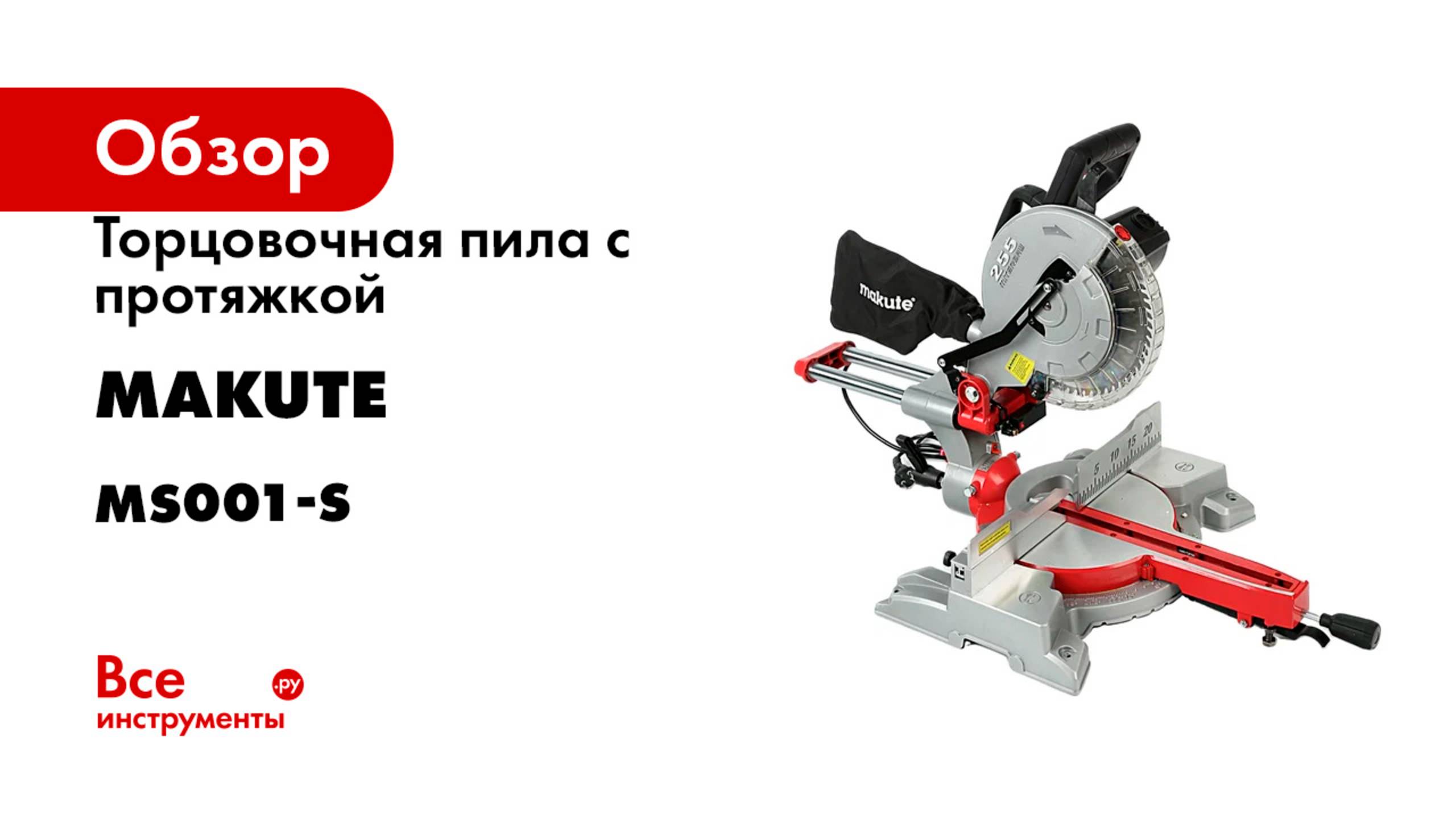 Торцовочная пила с протяжкой Makute (2200Вт, 255мм) MS001-S