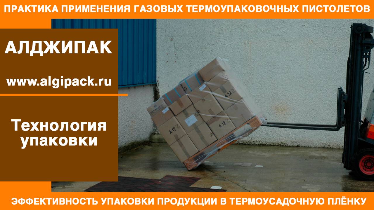 Алджипак газовые термоупаковочные пистолеты эффективность упаковки Термоупаковочный пистолет RAFALE