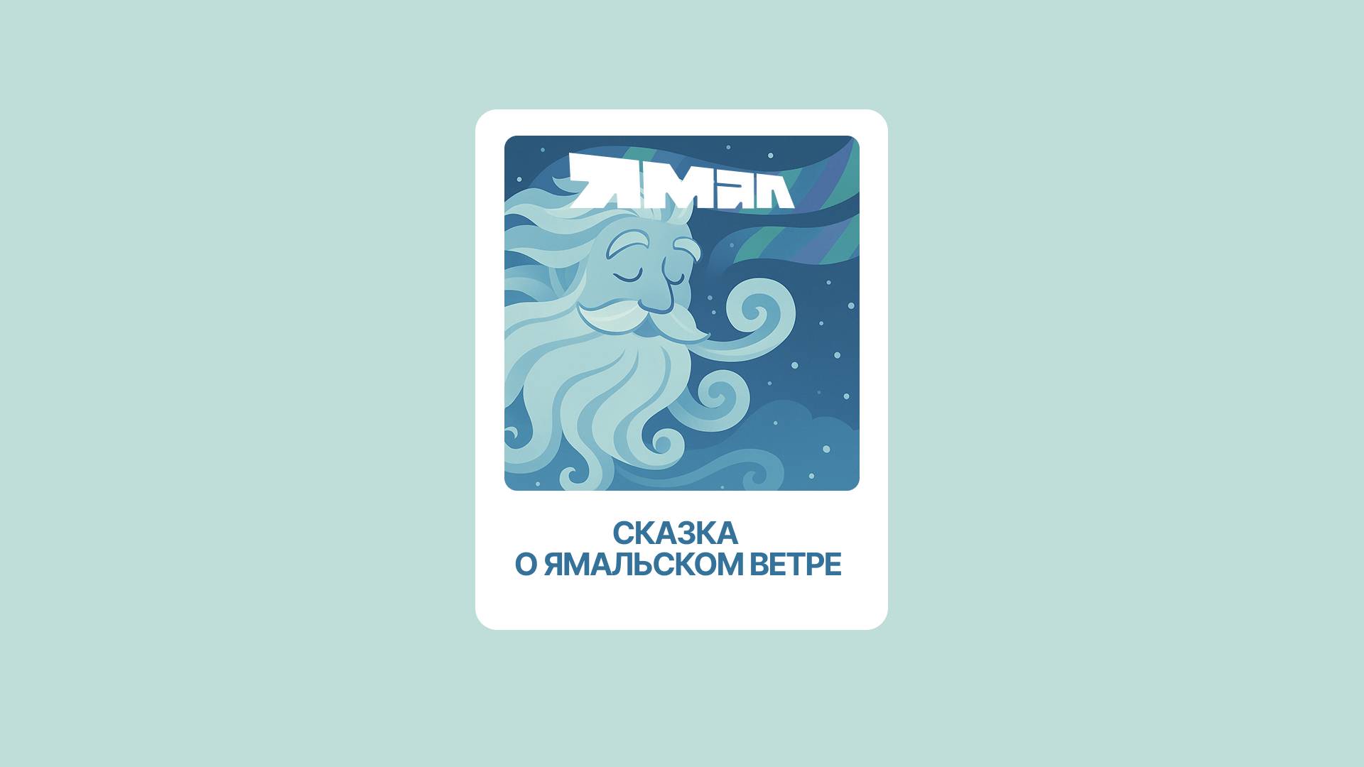 Сказка о Ямальском ветре