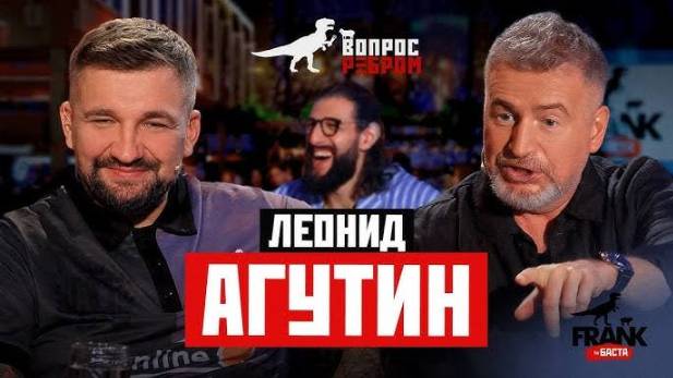 Вопрос ребром. Леонид Агутин
