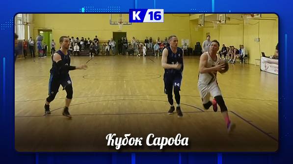 В Сарове возродили Кубок города по баскетболу