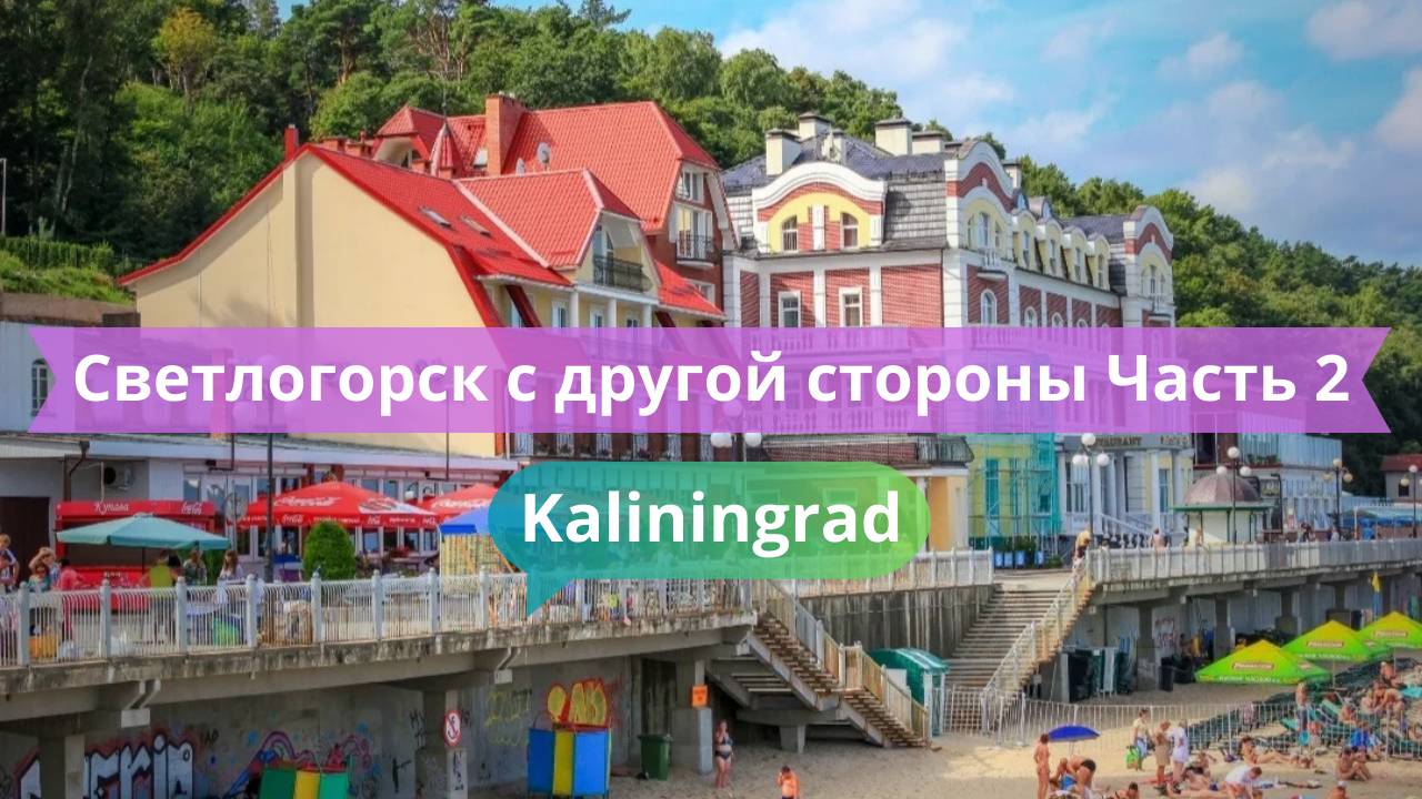 Светлогорск с другой стороны — Часть 2 | Прогулка вне туристических троп
