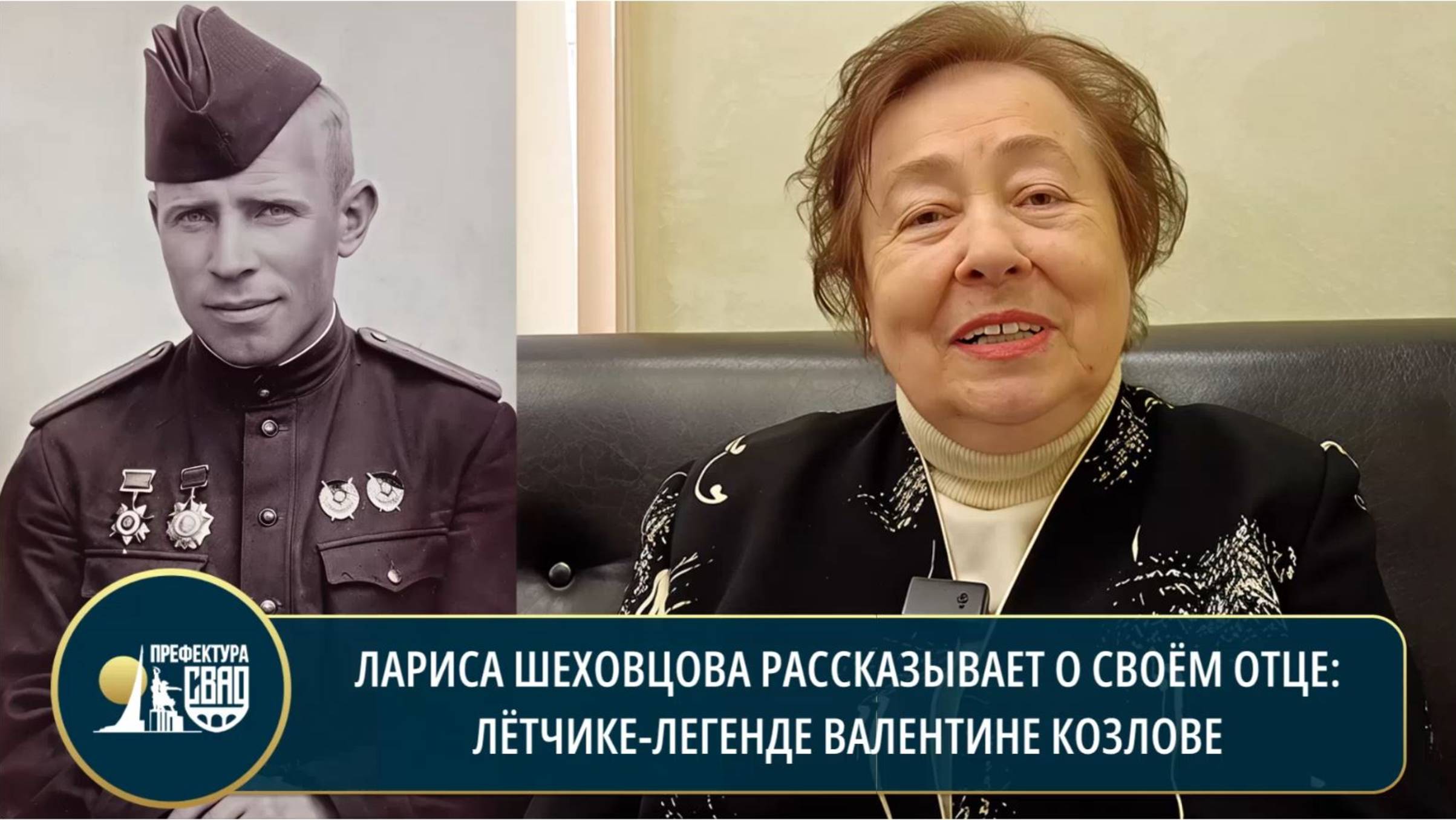 Историю легендарного летчика Валентина Козлова рассказала его дочь Лариса Шеховцова