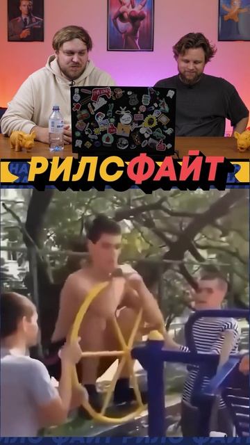 Шоу РилсФайт! 🤟