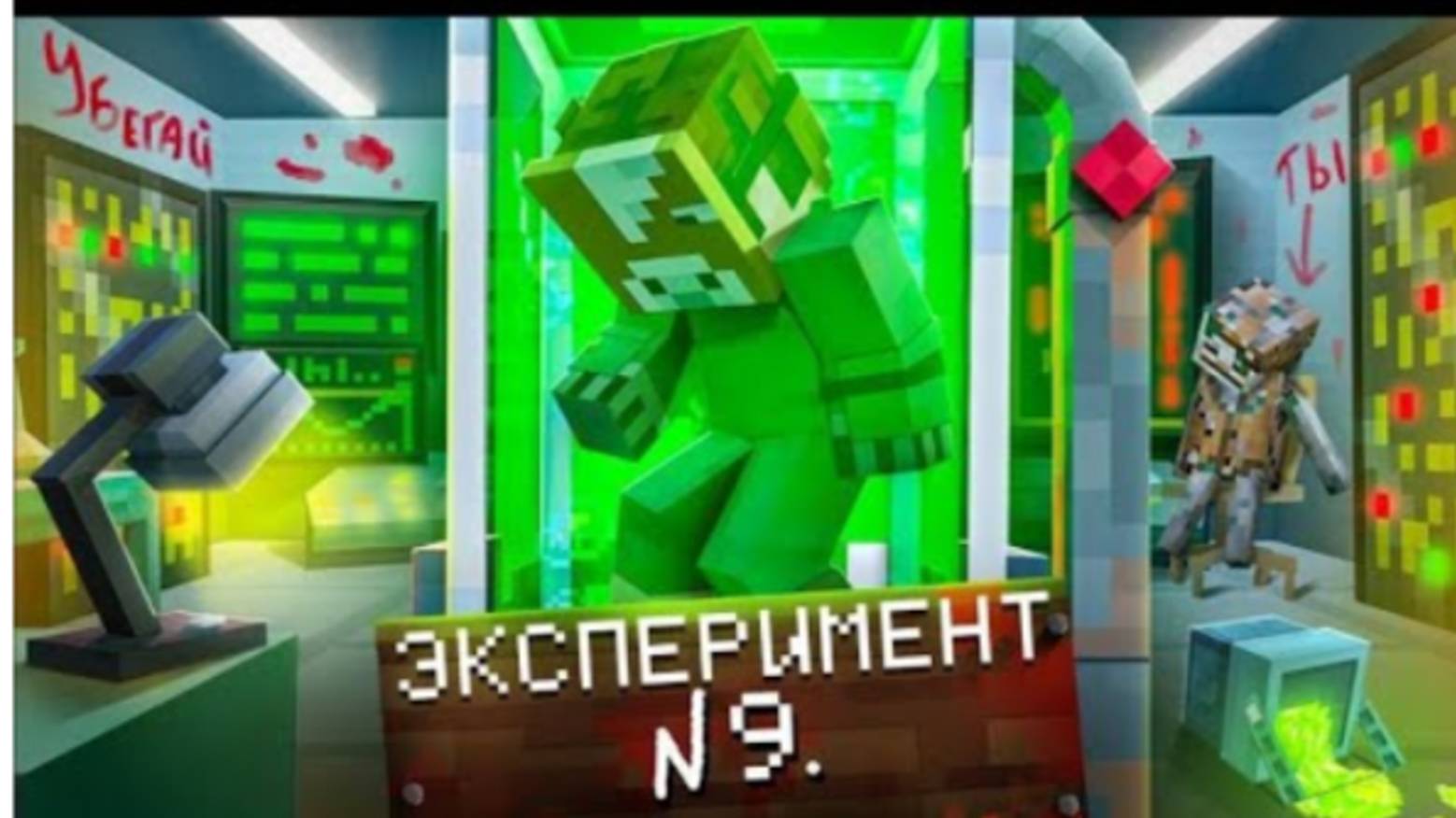 Я СБЕЖАЛ ИЗ СМЕРТЕЛЬНОЙ ЛАБОРАТОРИИ В МАЙНКРАФТЕ!