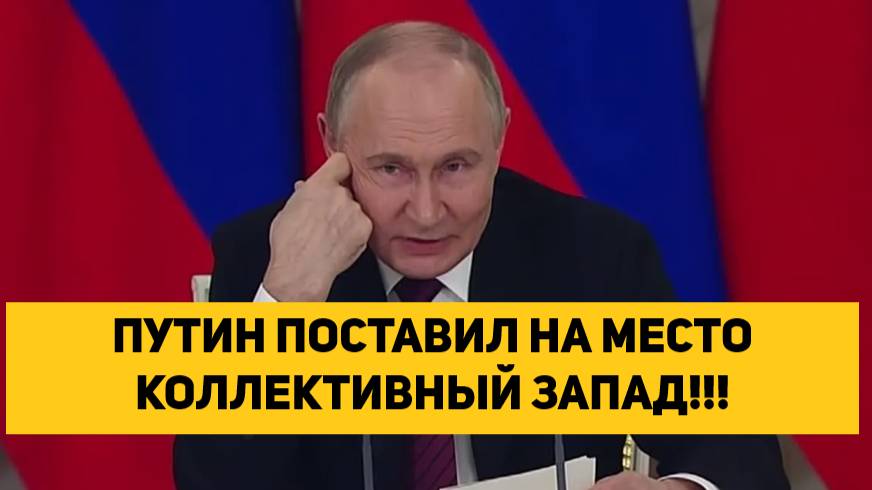 ПУТИН ПОСТАВИЛ НА МЕСТО КОЛЛЕКТИВНЫЙ ЗАПАД!!!