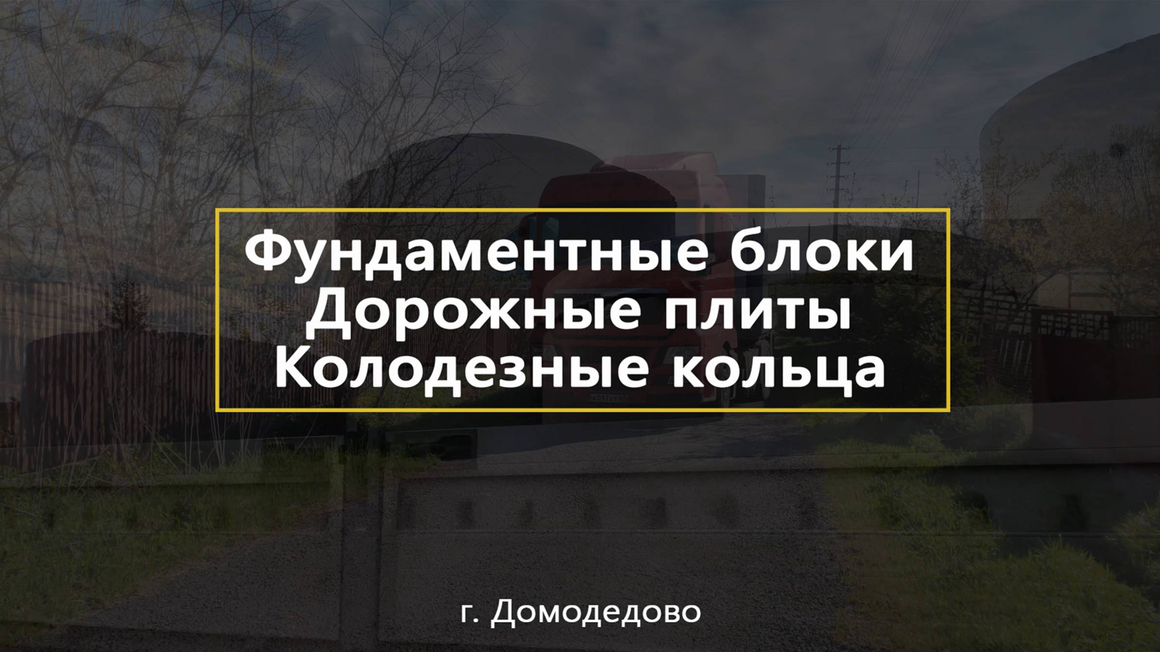 Поставка ЖБИ в ассортименте в СНТ «Станкостроитель» #жби #железобетонныеизделия