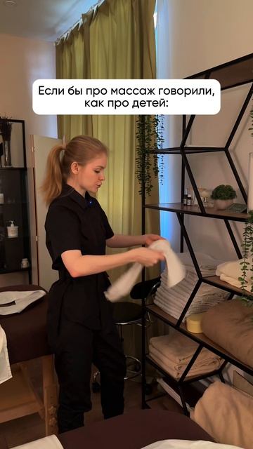 "А когда массаж? Часики-то тикают!" 😅 | СПА-Ментор с юмором о важном #массажспб  #юмор #отношения